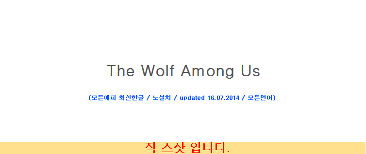 더 울프 어몽 어스 완벽한글 노설치 The Wolf Among Us