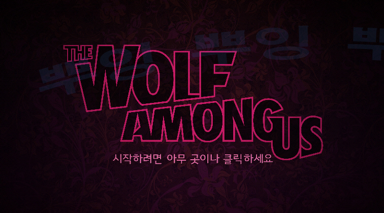 더 울프 어몽 어스 완벽한글 노설치 The Wolf Among Us