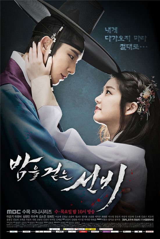 밤을 걷는 선비 720p 14화 이준기 최강창민 이유비 김소은 이수혁