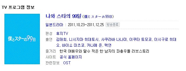 [일드] 나와 스타의 99일 - 김태희, 니시지마 히