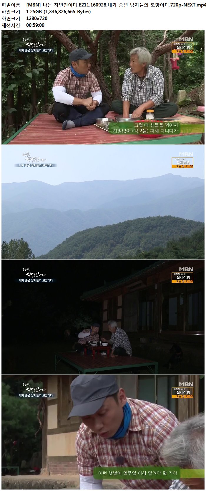 [MBN] 나는 자연인이다.E211.160928.내가 중년 남자들의 로망이다.720p-NEXT