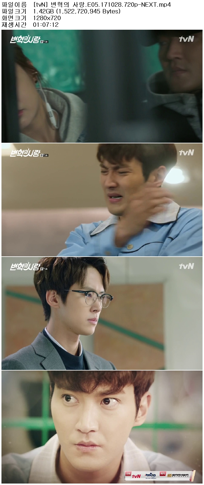 [tvN] 변혁의 사랑.E05.171028.720p-