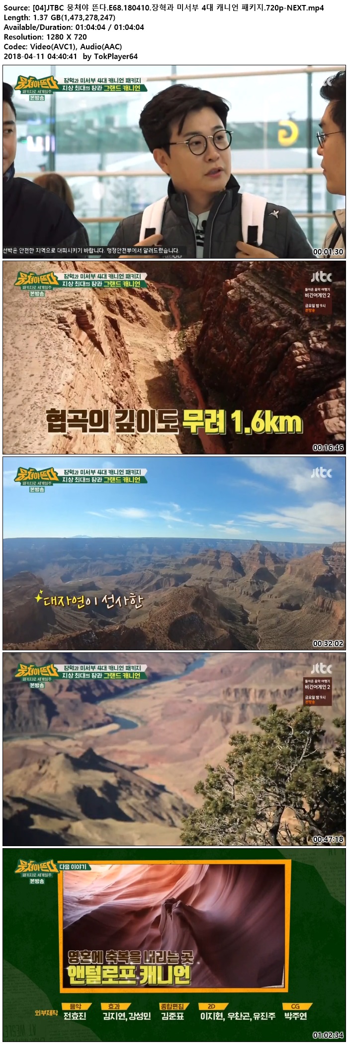 JTBC 뭉쳐야 뜬다.E68.180410.장혁과 미서부 4대 캐니언 패키지.720p