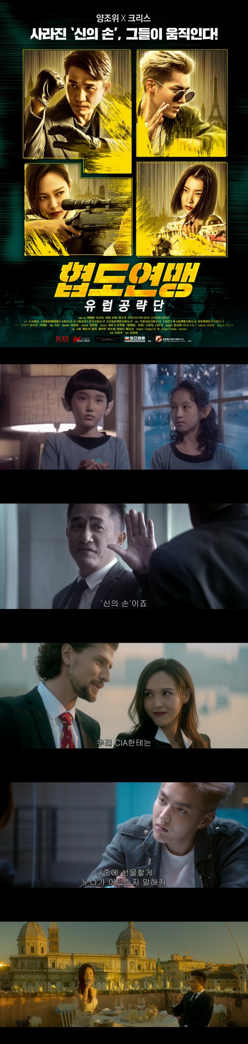 [협도연맹유럽공략단]양조위 크리스 사라진 신의 손 그들이 움직인다
