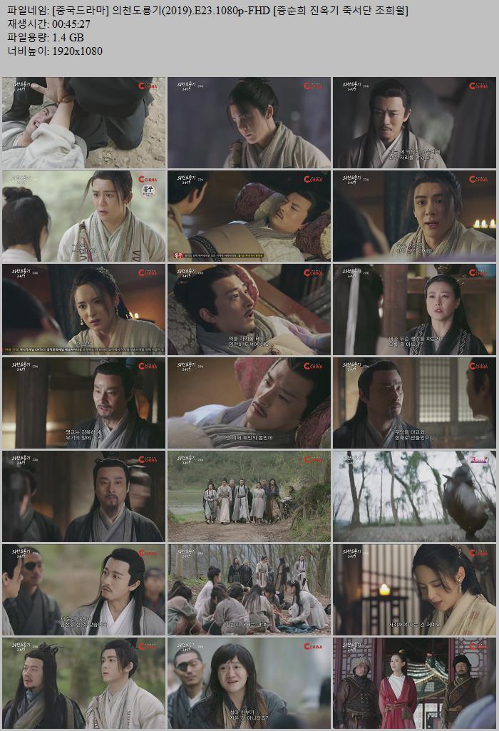 [중국드라마] 의천도룡기(2019).E23.1080p-FHD [증순희 진옥기 축서단 조희월]