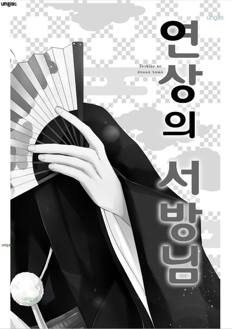 [순정]연상의 서방님 1~3권 [연애백서]