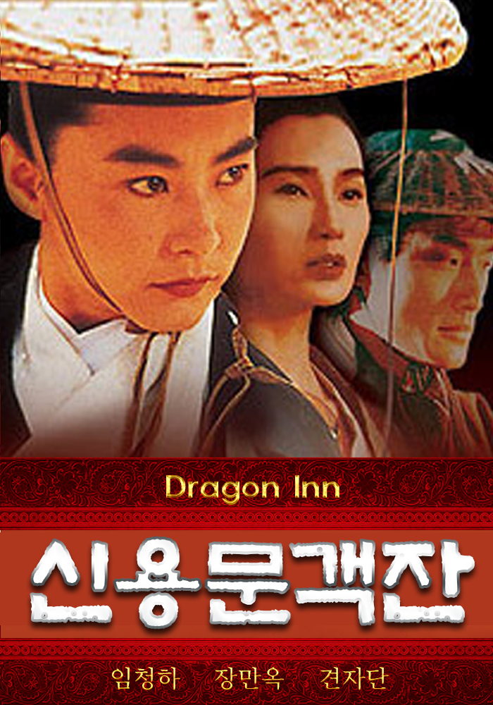 신용문객잔.Dragon.Inn.1992.1080p