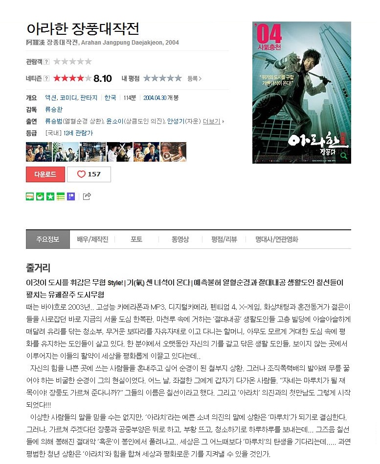 [코믹.액션] 사기충전-아라한 장풍 대작전 [류승범.윤소이]