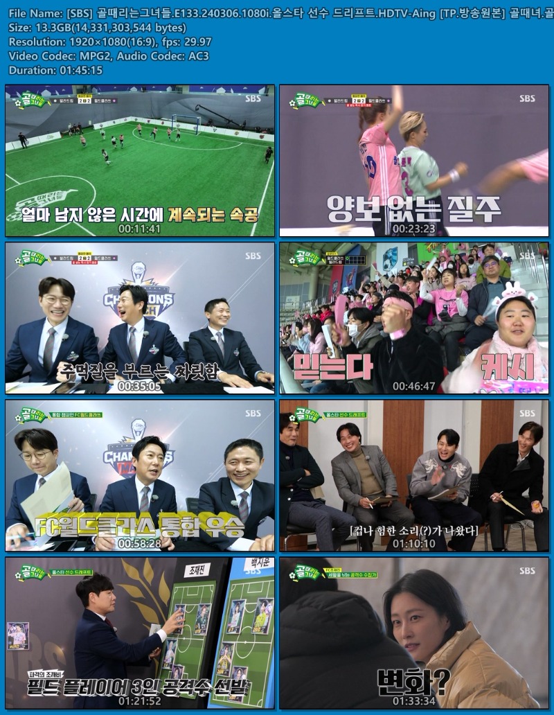 [SBS] 골때리는그녀들.E133.240306.1080i.올스타 선수 드리프트.HDTV-Aing [TP.방송원본] 골때녀.골떼