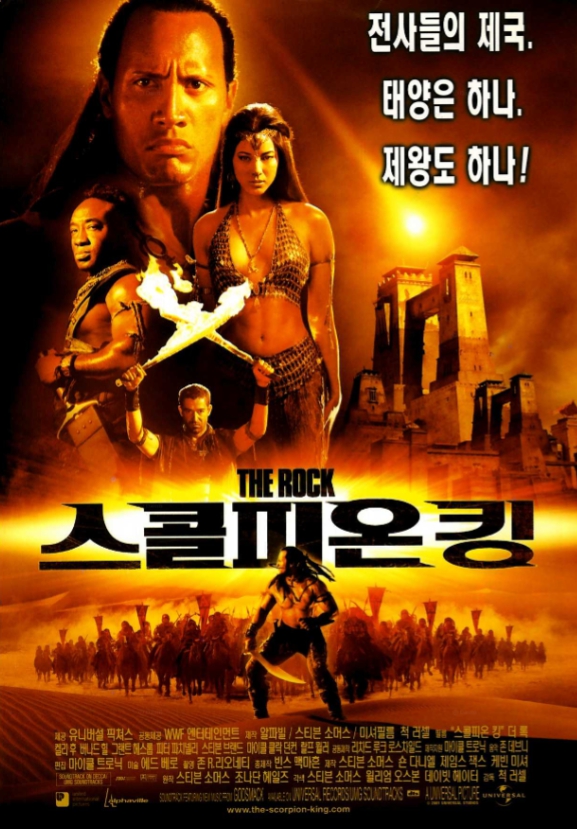 드웨인 존슨의 [스콜피온 킹 The Scorpion King 2002]