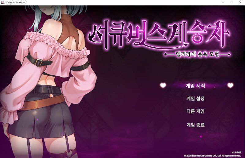 서큐버스 계승자 델리라의 음욕 모험v10.042-노설치한글n-유니티-전개방