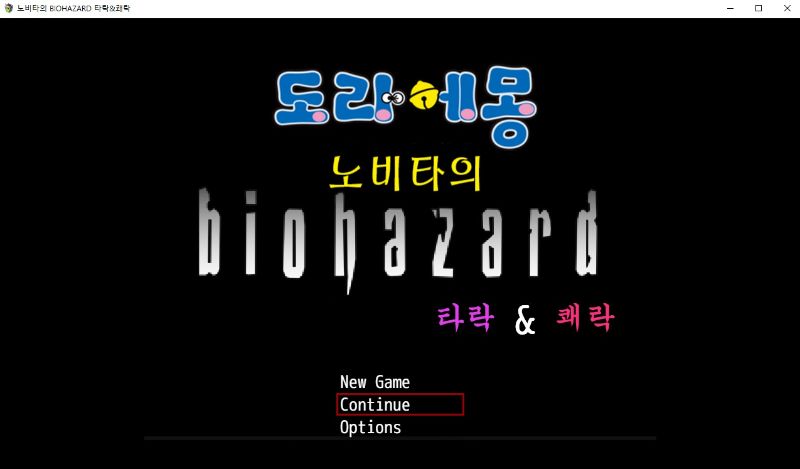노비타의 바이오하자드 타락 - 쾌락-노설치한글n모-쯔꾸르-액션-세이브포함