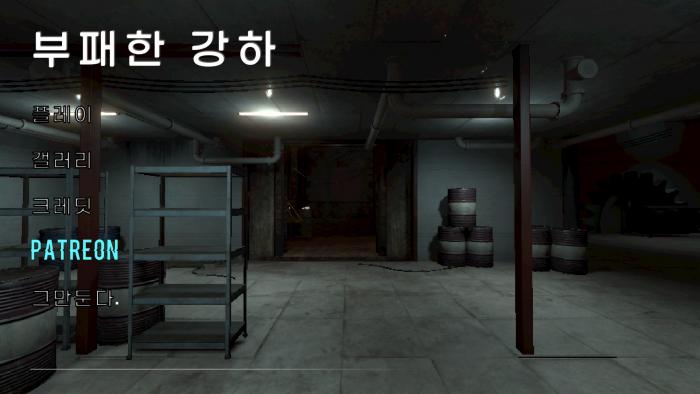 부패의 강하 - 노설치한글n모-유니티-3D-탈출-호러-치트-전개방