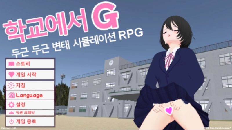학교에서G두근두근변태시뮬레이션v1.01-노설치한글n모-유니티-3D시뮬전개방