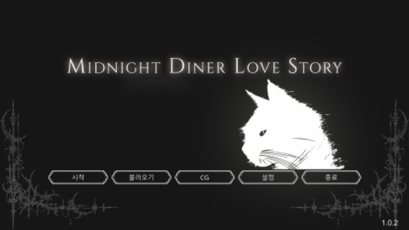 미드나잇 다이너 러브 스토리 v1.0.2-노설치한글n모-유니티-비주얼노벨