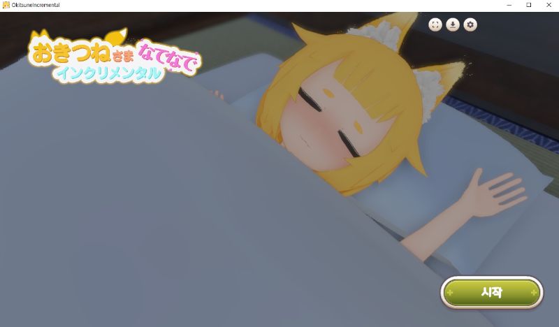 여우님 쓰다듬기 증분 - 노설치한글n모-유니티-3D-시뮬-전개방